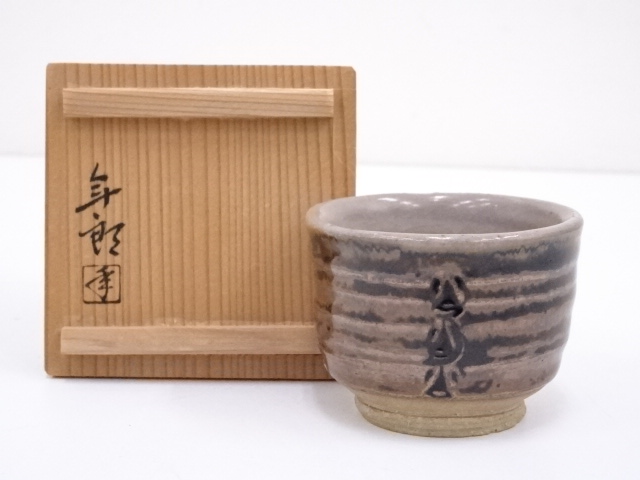 大樋焼　大樋年朗造　酒呑